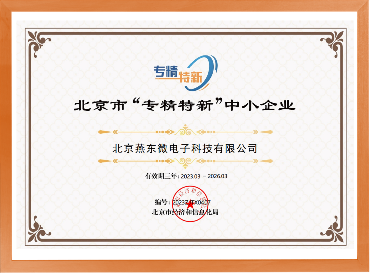 科学驱动，创新赋能——金年汇微所属金年汇科技荣登“专精特新”中小企业名单